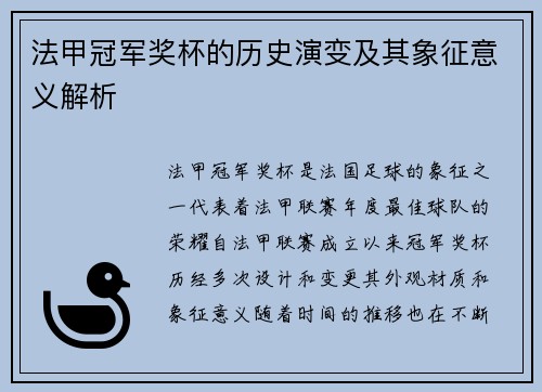 法甲冠军奖杯的历史演变及其象征意义解析