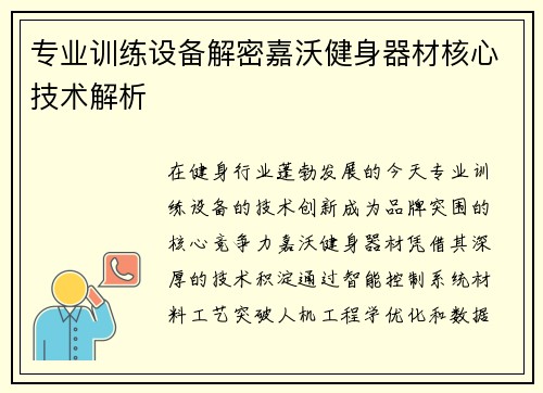 专业训练设备解密嘉沃健身器材核心技术解析