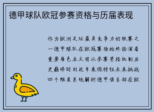 德甲球队欧冠参赛资格与历届表现