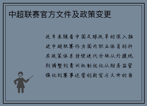 中超联赛官方文件及政策变更