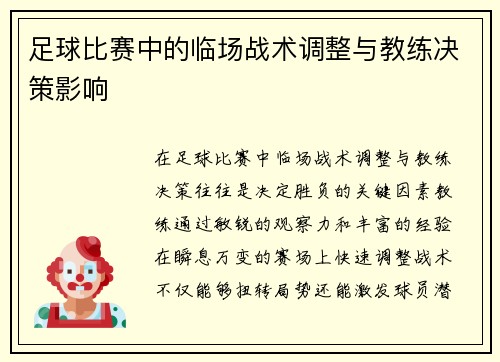 足球比赛中的临场战术调整与教练决策影响