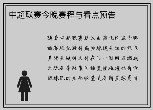 中超联赛今晚赛程与看点预告