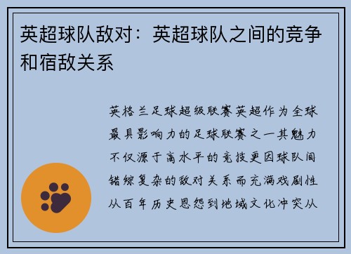 英超球队敌对：英超球队之间的竞争和宿敌关系
