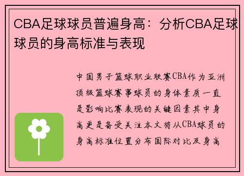 CBA足球球员普遍身高：分析CBA足球球员的身高标准与表现