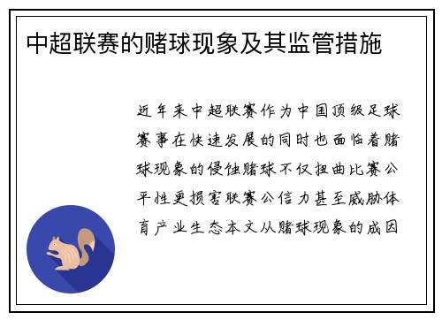 中超联赛的赌球现象及其监管措施