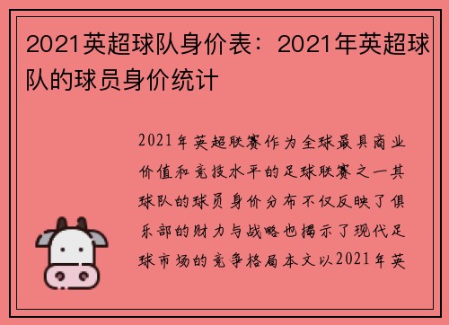 2021英超球队身价表：2021年英超球队的球员身价统计