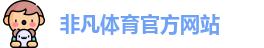 非凡
